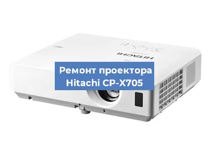 Замена линзы на проекторе Hitachi CP-X705 в Волгограде